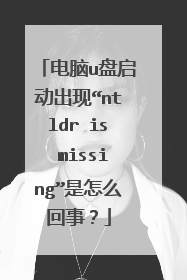 电脑u盘启动出现“ntldr is missing”是怎么回事？