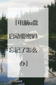 电脑u盘启动要密码忘记了怎么办