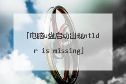 电脑u盘启动出现ntldr is missing