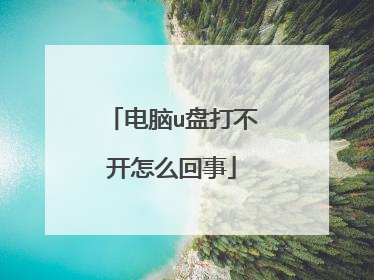 电脑u盘打不开怎么回事