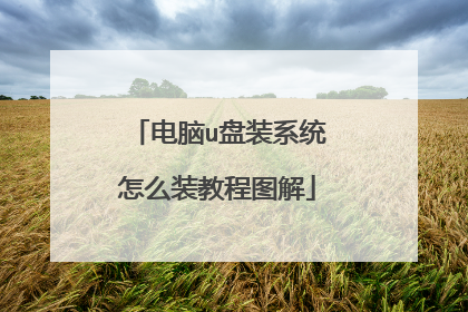 电脑u盘装系统怎么装教程图解