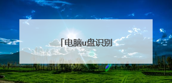 电脑u盘识别不了怎么办