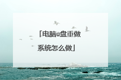 电脑u盘重做系统怎么做
