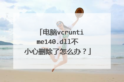 电脑vcruntime140.dll不小心删除了怎么办?