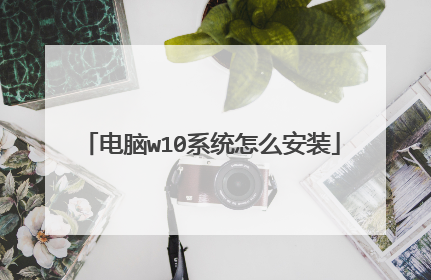 电脑w10系统怎么安装