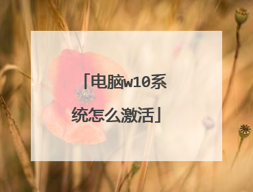电脑w10系统怎么激活