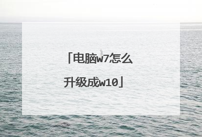电脑w7怎么升级成w10