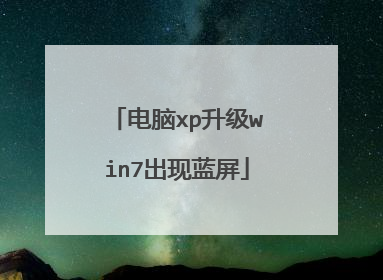 电脑xp升级win7出现蓝屏