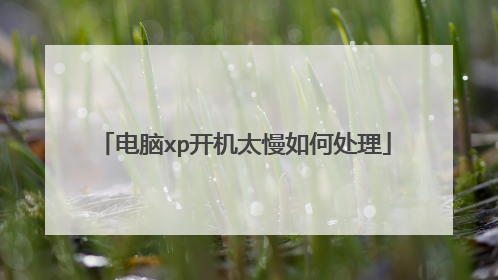 电脑xp开机太慢如何处理