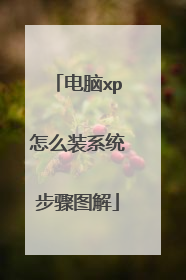 电脑xp怎么装系统步骤图解