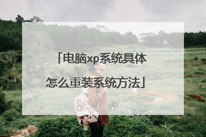 电脑xp系统具体怎么重装系统方法