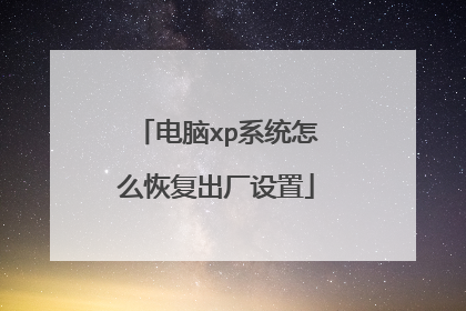 电脑xp系统怎么恢复出厂设置