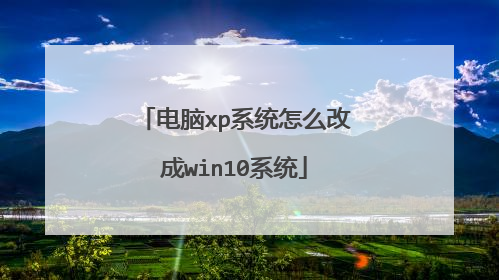 电脑xp系统怎么改成win10系统