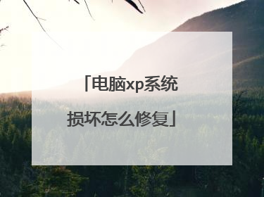 电脑xp系统损坏怎么修复