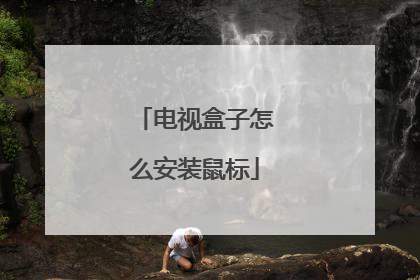 电视盒子怎么安装鼠标