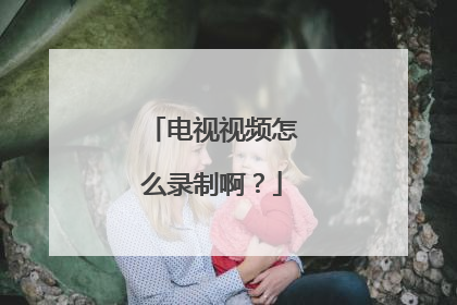 电视视频怎么录制啊?