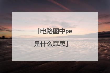 电路图中pe是什么意思