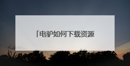 电驴如何下载资源?电驴(emule)搜片技巧分享