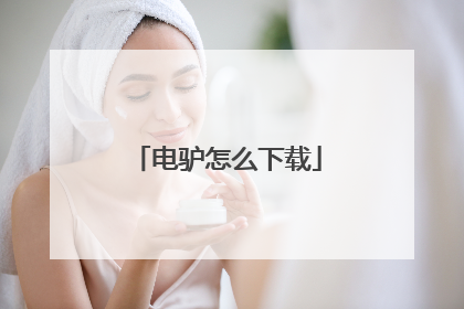 电驴怎么下载