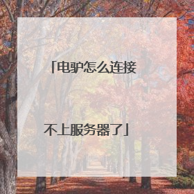 电驴怎么连接不上服务器了