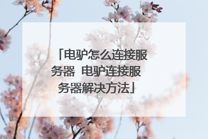 电驴怎么连接服务器 电驴连接服务器解决方法