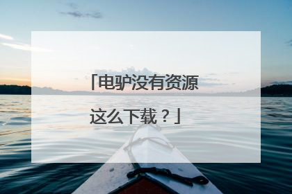 电驴没有资源这么下载?