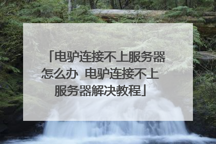 电驴连接不上服务器怎么办 电驴连接不上服务器解决教程