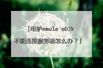 电驴emule eD2k不能连接服务器怎么办?