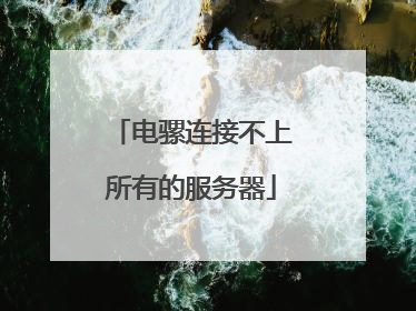 电骡连接不上所有的服务器