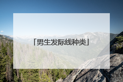 男生发际线种类