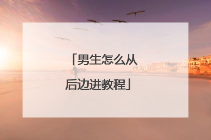 男生怎么从后边进教程