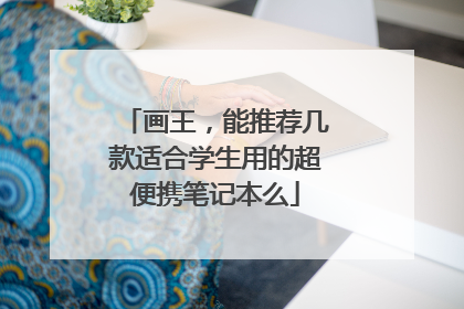 画王,能推荐几款适合学生用的超便携笔记本么