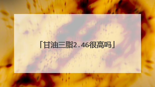 甘油三脂2.46很高吗