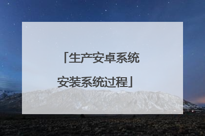 生产安卓系统安装系统过程