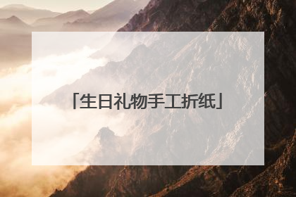 生日礼物手工折纸