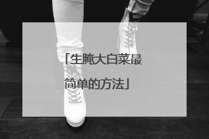 生腌大白菜最简单的方法