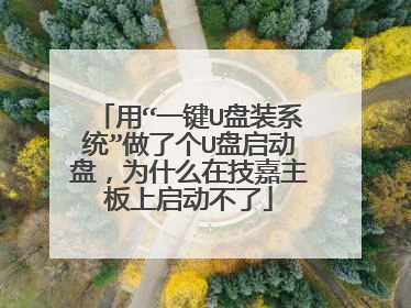 用“一键U盘装系统”做了个U盘启动盘,为什么在技嘉主板上启动不了