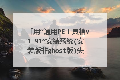 用“通用PE工具箱v1.91”安装系统(安装版非ghost版)失败,请高手指点!