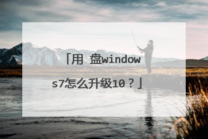 用∪盘windows7怎么升级10?