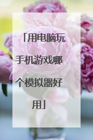用电脑玩手机游戏哪个模拟器好用