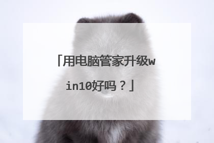 用电脑管家升级win10好吗?