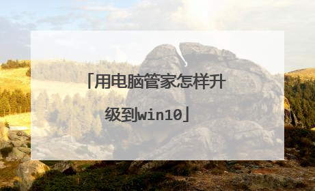 用电脑管家怎样升级到win10
