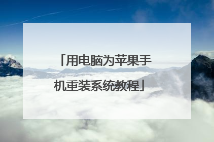 用电脑为苹果手机重装系统教程