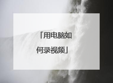 用电脑如何录视频