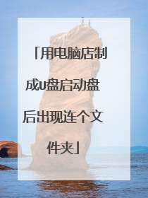 用电脑店制成U盘启动盘后出现连个文件夹