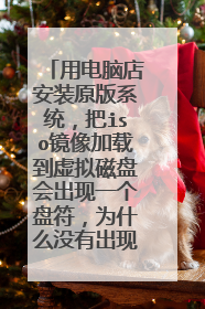 用电脑店安装原版系统，把iso镜像加载到虚拟磁盘会出现一个盘符，为什么没有出现的盘符里面没有setup这个