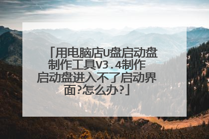 用电脑店U盘启动盘制作工具V3.4制作启动盘进入不了启动界面?怎么办?