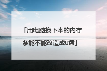 用电脑换下来的内存条能不能改造成U盘