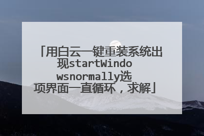 用白云一键重装系统出现startWindowsnormally选项界面一直循环，求解