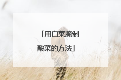 用白菜腌制酸菜的方法